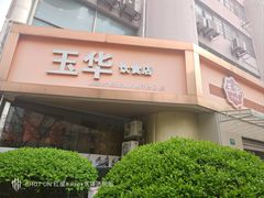 -玉华饮食店(茅台路店)