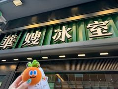 -华嫂冰室(尖沙咀店)