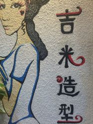 -吉米护肤造型