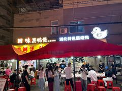 -回味黑鸭煲·始于2006(万松园店)