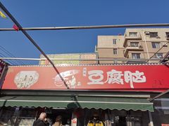 -一品豆腐脑(大湾市场店)