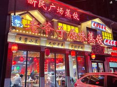-老爷子原味蒸饺(总店)