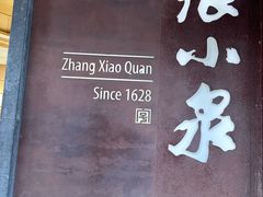 -张小泉(豫园店)