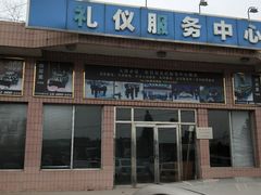 -天津市第二殡仪馆