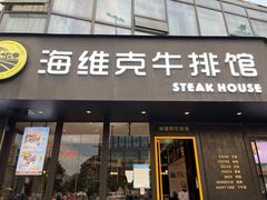 门面-海维克牛排馆HIGHWIC(青羊万达店)