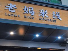 -老妈米线(东圈门店)