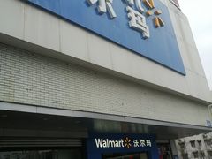 -沃尔玛超市(北大街店)