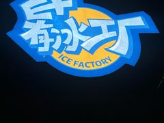 -E+有冰工厂·昆仑寒宫2(五角场店)