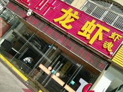 门面-盱眙红叶龙虾(金源北路店)