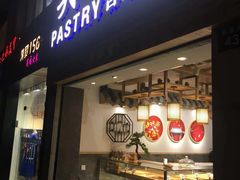 -吴记·吴酥生PASTRY宫廷酥饼