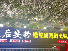 -老何家后安粉·糟粕醋海鲜火锅(三亚湾椰梦长廊店)