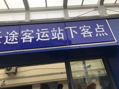 -上海浦东国际机场长途汽车客运站