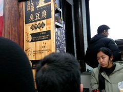 -品腐记·豆腐王朝(老门东总店)