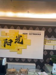 点击看大图 -深圳阳光医疗美容医院·旗舰店