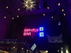 大堂-蜉蝣酒吧(仓山万达店)