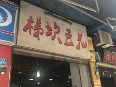 门面-梯坎豆花