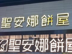 -圣安娜饼屋(新板樟堂店)