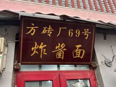 -方砖厂69号炸酱面(方砖厂胡同店)