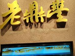 -老鼎丰糕点铺子(国贸商城店)