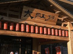 -大江户·温泉洗浴(浑南店)