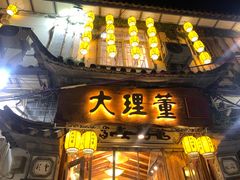 -大理董·董家小厨野生菌火锅(古城旗舰店)