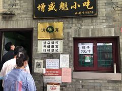 门面-增盛魁小吃店