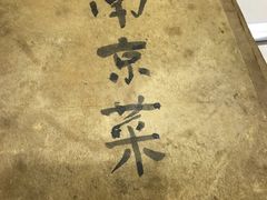 -广迎居老正兴菜馆