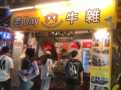 -老day牛杂(官也街总店)