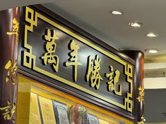 -万年酒楼(越秀南路店)
