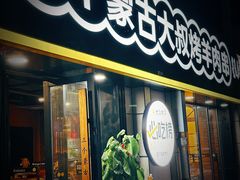 -三个蒙古大叔羊肉串(大宁店)