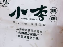 -小李烧鸡(西北角总店)