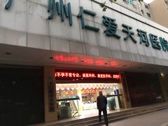 -广州仁爱天河医院体检中心
