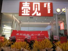 门面-壶见(苏宁广场B区店)