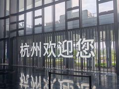 -杭州萧山国际机场