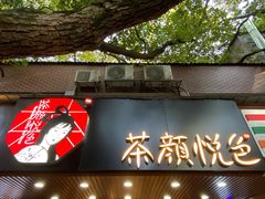 门面-茶颜悦色(登高路上店)