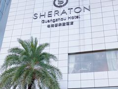 -广州粤海喜来登酒店