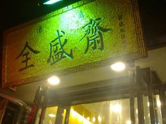 -清真全盛斋传统糕点(西羊市店)