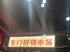 -萍姐火锅·公路夜市(打浦桥日月光店)