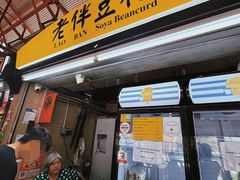 -老伴豆花(麦士威熟食中心店)