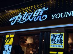 -有奴思烤肉·清真(正宁路店)