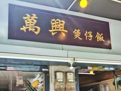 -万兴煲仔饭(万福路店)