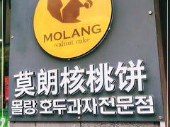 -莫朗核桃饼(虹泉路店)