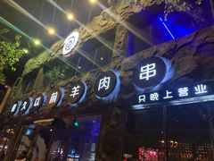 门面-很久以前羊肉串(簋街店)