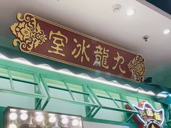 门面-九龙冰室(动漫星城店)