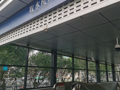 -取水楼(地铁站)
