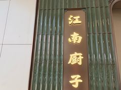 -江南厨子·品苏杭(深圳万象城店)