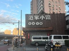 -范家小馆·四代传承烤鸭店(紫竹桥店)