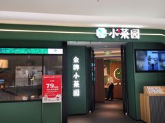 -小菜园新徽菜(青岛市南万象城店)