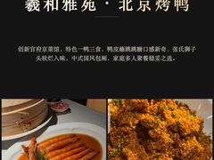 -羲和雅苑•北京烤鸭(国贸商城店)
