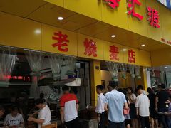 门面-海汇源老烧麦店(东大街总店)